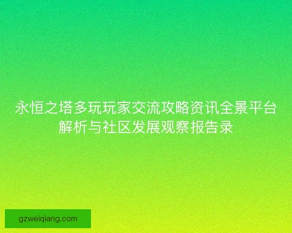 永恒之塔多玩玩家交流攻略资讯全景平台解析与社区发展观察报告录