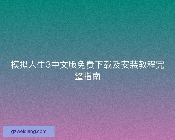模拟人生3中文版免费下载及安装教程完整指南