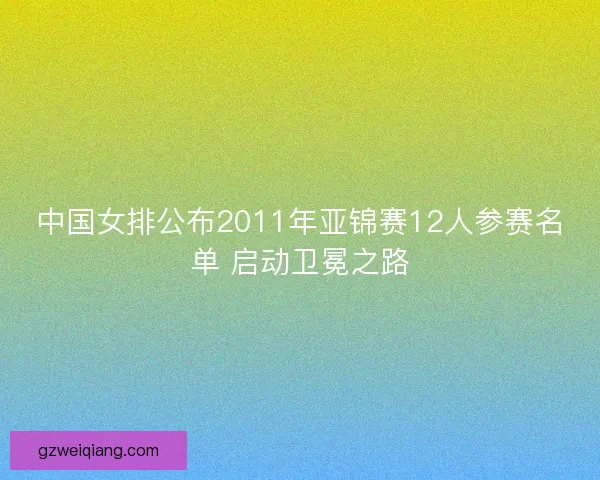 中国女排公布2011年亚锦赛12人参赛名单 启动卫冕之路